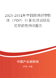 2025-2031年中國聚烯烴塑性體(POP)行業(yè)現(xiàn)狀調(diào)研及前景趨勢預(yù)測報(bào)告 2025-2031年中國聚烯烴塑性體(POP)行業(yè)現(xiàn)狀調(diào)研及前景趨勢預(yù)測報(bào)告