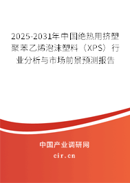 2025-2031年中國(guó)絕熱用擠塑聚苯乙烯泡沫塑料(XPS)行業(yè)分析與市場(chǎng)前景預(yù)測(cè)報(bào)告 2025-2031年中國(guó)絕熱用擠塑聚苯乙烯泡沫塑料(XPS)行業(yè)分析與市場(chǎng)前景預(yù)測(cè)報(bào)告