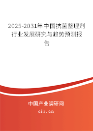2025-2031年中國抗菌整理劑行業(yè)發(fā)展研究與趨勢預測報告