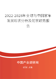 2022-2028年全球與中國客車發(fā)展現(xiàn)狀分析及前景趨勢報(bào)告