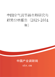 中國空氣調(diào)節(jié)器市場研究與趨勢分析報(bào)告（2025-2031年）