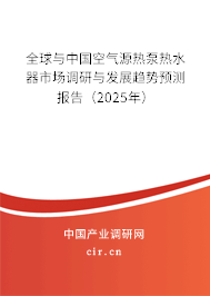 全球與中國(guó)空氣源熱泵熱水器市場(chǎng)調(diào)研與發(fā)展趨勢(shì)預(yù)測(cè)報(bào)告（2025年）