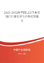 2025-2031年中國LED汽車氛圍燈行業(yè)現(xiàn)狀與市場前景報告 2025-2031年中國LED汽車氛圍燈行業(yè)現(xiàn)狀與市場前景報告