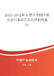 2025-2031年全球與中國(guó)冷暖空調(diào)行業(yè)研究及前景趨勢(shì)報(bào)告
