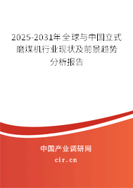2025-2031年全球與中國立式磨煤機(jī)行業(yè)現(xiàn)狀及前景趨勢(shì)分析報(bào)告 2025-2031年全球與中國立式磨煤機(jī)行業(yè)現(xiàn)狀及前景趨勢(shì)分析報(bào)告