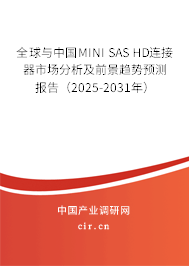 全球與中國MINI SAS HD連接器市場分析及前景趨勢預測報告(2025-2031年) 全球與中國MINI SAS HD連接器市場分析及前景趨勢預測報告(2025-2031年)