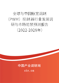 全球與中國脈寬調(diào)制(PWM)控制器行業(yè)發(fā)展調(diào)研與市場前景預(yù)測報告(2022-2028年) 全球與中國脈寬調(diào)制(PWM)控制器行業(yè)發(fā)展調(diào)研與市場前景預(yù)測報告(2022-2028年)