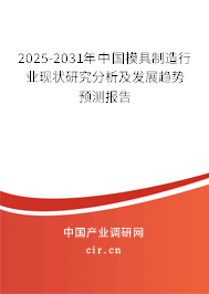 2025-2031年中國(guó)模具制造行業(yè)現(xiàn)狀研究分析及發(fā)展趨勢(shì)預(yù)測(cè)報(bào)告 2025-2031年中國(guó)模具制造行業(yè)現(xiàn)狀研究分析及發(fā)展趨勢(shì)預(yù)測(cè)報(bào)告