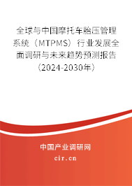 全球與中國摩托車胎壓管理系統(tǒng)(MTPMS)行業(yè)發(fā)展全面調(diào)研與未來趨勢預(yù)測報告(2024-2030年) 全球與中國摩托車胎壓管理系統(tǒng)(MTPMS)行業(yè)發(fā)展全面調(diào)研與未來趨勢預(yù)測報告(2024-2030年)