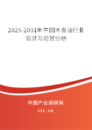 2025-2031年中國木香油行業(yè)現(xiàn)狀與前景分析