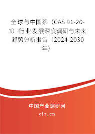 全球與中國萘(CAS 91-20-3)行業(yè)發(fā)展深度調(diào)研與未來趨勢分析報告(2024-2030年) 全球與中國萘(CAS 91-20-3)行業(yè)發(fā)展深度調(diào)研與未來趨勢分析報告(2024-2030年)