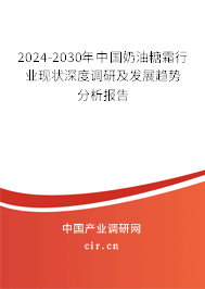 2024-2030年中國奶油糖霜行業(yè)現(xiàn)狀深度調(diào)研及發(fā)展趨勢分析報告 2024-2030年中國奶油糖霜行業(yè)現(xiàn)狀深度調(diào)研及發(fā)展趨勢分析報告