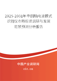 2025-2031年中國腦電波模式識別儀市場現(xiàn)狀調(diào)研與發(fā)展前景預(yù)測分析報(bào)告