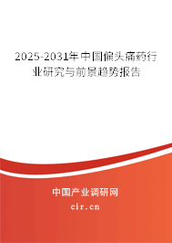 2025-2031年中國(guó)偏頭痛藥行業(yè)研究與前景趨勢(shì)報(bào)告