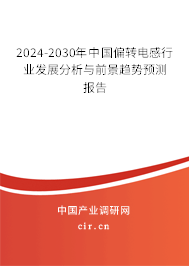 2024-2030年中國偏轉(zhuǎn)電感行業(yè)發(fā)展分析與前景趨勢(shì)預(yù)測報(bào)告 2024-2030年中國偏轉(zhuǎn)電感行業(yè)發(fā)展分析與前景趨勢(shì)預(yù)測報(bào)告