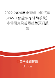 2022-2028年全球與中國(guó)汽車(chē)SPAS(智能停車(chē)輔助系統(tǒng))市場(chǎng)研究及前景趨勢(shì)預(yù)測(cè)報(bào)告 2022-2028年全球與中國(guó)汽車(chē)SPAS(智能停車(chē)輔助系統(tǒng))市場(chǎng)研究及前景趨勢(shì)預(yù)測(cè)報(bào)告