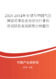2025-2031年全球與中國氣壓彈道式?jīng)_擊波治療儀行業(yè)現(xiàn)狀調(diào)研及發(fā)展趨勢分析報告 2025-2031年全球與中國氣壓彈道式?jīng)_擊波治療儀行業(yè)現(xiàn)狀調(diào)研及發(fā)展趨勢分析報告