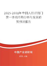 2025-2031年中國人臉識別門禁一體機市場分析與發(fā)展趨勢預測報告 2025-2031年中國人臉識別門禁一體機市場分析與發(fā)展趨勢預測報告