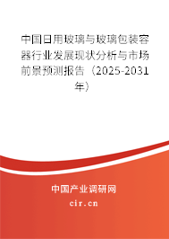 中國(guó)日用玻璃與玻璃包裝容器行業(yè)發(fā)展現(xiàn)狀分析與市場(chǎng)前景預(yù)測(cè)報(bào)告(2024-2030年) 中國(guó)日用玻璃與玻璃包裝容器行業(yè)發(fā)展現(xiàn)狀分析與市場(chǎng)前景預(yù)測(cè)報(bào)告(2024-2030年)