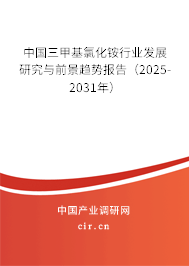 中國三甲基氯化銨行業(yè)發(fā)展研究與前景趨勢報(bào)告(2025-2031年) 中國三甲基氯化銨行業(yè)發(fā)展研究與前景趨勢報(bào)告(2025-2031年)