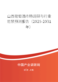 山西葡萄酒市場調(diào)研與行業(yè)前景預(yù)測報告(2025-2031年) 山西葡萄酒市場調(diào)研與行業(yè)前景預(yù)測報告(2025-2031年)