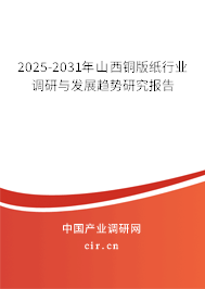 2025-2031年山西銅版紙行業(yè)調研與發(fā)展趨勢研究報告 2025-2031年山西銅版紙行業(yè)調研與發(fā)展趨勢研究報告