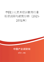 中國(guó)少兒藝術(shù)培訓(xùn)教育行業(yè)現(xiàn)狀調(diào)研與趨勢(shì)分析(2025-2031年) 中國(guó)少兒藝術(shù)培訓(xùn)教育行業(yè)現(xiàn)狀調(diào)研與趨勢(shì)分析(2025-2031年)
