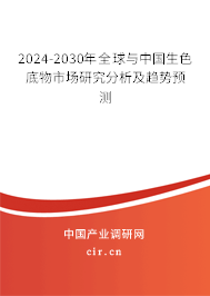 2024-2030年全球與中國生色底物市場(chǎng)研究分析及趨勢(shì)預(yù)測(cè) 2024-2030年全球與中國生色底物市場(chǎng)研究分析及趨勢(shì)預(yù)測(cè)