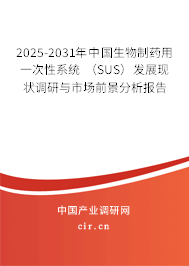 2025-2031年中國生物制藥用一次性系統(tǒng) （SUS）發(fā)展現(xiàn)狀調(diào)研與市場前景分析報(bào)告