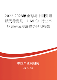 2022-2028年全球與中國受阻胺光穩(wěn)定劑 (HALS)行業(yè)市場調(diào)研及發(fā)展趨勢預(yù)測報告 2022-2028年全球與中國受阻胺光穩(wěn)定劑 (HALS)行業(yè)市場調(diào)研及發(fā)展趨勢預(yù)測報告