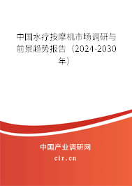 中國水療按摩機(jī)市場調(diào)研與前景趨勢(shì)報(bào)告（2024-2030年）