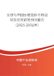 全球與中國水暖管件市場調(diào)研及前景趨勢預測報告(2025-2031年) 全球與中國水暖管件市場調(diào)研及前景趨勢預測報告(2025-2031年)