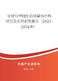 全球與中國水田除草機(jī)市場研究及前景趨勢報(bào)告（2025-2031年）