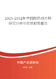 2024-2030年中國酸奶機(jī)市場研究分析與前景趨勢報(bào)告 2024-2030年中國酸奶機(jī)市場研究分析與前景趨勢報(bào)告