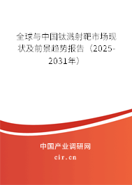 全球與中國(guó)鈦濺射靶市場(chǎng)現(xiàn)狀及前景趨勢(shì)報(bào)告(2025-2031年) 全球與中國(guó)鈦濺射靶市場(chǎng)現(xiàn)狀及前景趨勢(shì)報(bào)告(2025-2031年)