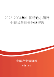 2025-2031年中國特色小鎮(zhèn)行業(yè)現(xiàn)狀與前景分析報(bào)告 2025-2031年中國特色小鎮(zhèn)行業(yè)現(xiàn)狀與前景分析報(bào)告