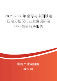 2025-2031年全球與中國鐵電壓電分析儀行業(yè)發(fā)展調(diào)研及行業(yè)前景分析報(bào)告 2025-2031年全球與中國鐵電壓電分析儀行業(yè)發(fā)展調(diào)研及行業(yè)前景分析報(bào)告