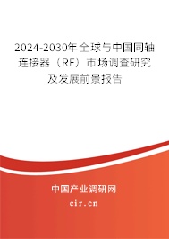 2024-2030年全球與中國同軸連接器（RF）市場調(diào)查研究及發(fā)展前景報告