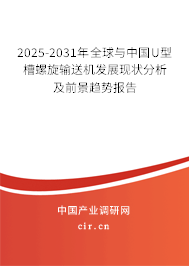 2025-2031年全球與中國U型槽螺旋輸送機發(fā)展現(xiàn)狀分析及前景趨勢報告