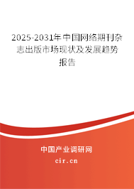 2025-2031年中國網(wǎng)絡(luò)期刊雜志出版市場現(xiàn)狀及發(fā)展趨勢報告