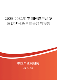2025-2031年中國網(wǎng)球產(chǎn)品發(fā)展現(xiàn)狀分析與前景趨勢報告 2025-2031年中國網(wǎng)球產(chǎn)品發(fā)展現(xiàn)狀分析與前景趨勢報告