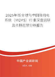 2025年版全球與中國微機電系統(tǒng)(MEMS)行業(yè)深度調(diào)研及市場前景分析報告 2025年版全球與中國微機電系統(tǒng)(MEMS)行業(yè)深度調(diào)研及市場前景分析報告