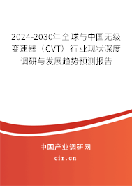 2024-2030年全球與中國(guó)無級(jí)變速器（CVT）行業(yè)現(xiàn)狀深度調(diào)研與發(fā)展趨勢(shì)預(yù)測(cè)報(bào)告