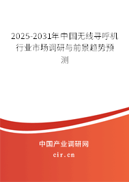 2025-2031年中國無線尋呼機(jī)行業(yè)市場調(diào)研與前景趨勢預(yù)測 2025-2031年中國無線尋呼機(jī)行業(yè)市場調(diào)研與前景趨勢預(yù)測