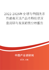 2022-2028年全球與中國洗滌劑病毒滅活產(chǎn)品市場現(xiàn)狀深度調(diào)研與發(fā)展趨勢分析報告