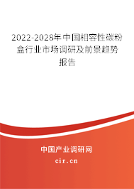 2022-2028年中國相容性碳粉盒行業(yè)市場調(diào)研及前景趨勢報告