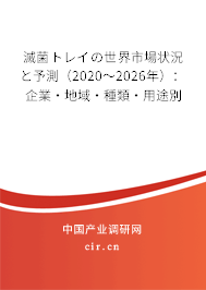 滅菌トレイの世界市場(chǎng)狀況と予測(cè)（2020～2026年）：企業(yè)·地域·種類·用途別