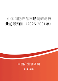 中國消防產(chǎn)品市場調(diào)研與行業(yè)前景預(yù)測(2025-2031年) 中國消防產(chǎn)品市場調(diào)研與行業(yè)前景預(yù)測(2025-2031年)