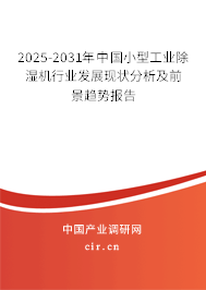 2025-2031年中國小型工業(yè)除濕機行業(yè)發(fā)展現(xiàn)狀分析及前景趨勢報告 2025-2031年中國小型工業(yè)除濕機行業(yè)發(fā)展現(xiàn)狀分析及前景趨勢報告