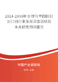2024-2030年全球與中國信封封口機行業(yè)發(fā)展深度調(diào)研及未來趨勢預(yù)測報告 2024-2030年全球與中國信封封口機行業(yè)發(fā)展深度調(diào)研及未來趨勢預(yù)測報告